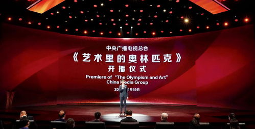 創新打造 精品亮相——藝術里的奧林匹克在央視開播