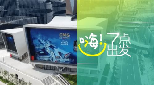 中央廣播電視總臺(tái)版權(quán)交易中心在滬啟動(dòng)，助力廣播電視節(jié)目制作經(jīng)營(yíng)邁入新階段