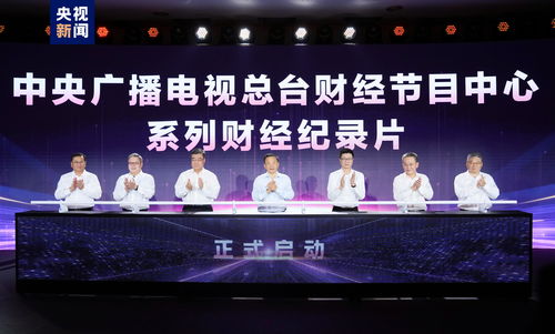 奮楫者先 中央廣播電視總臺(tái)財(cái)經(jīng)節(jié)目中心2023年下半年精品節(jié)目片單發(fā)布，引領(lǐng)廣播電視節(jié)目制作經(jīng)營(yíng)新風(fēng)尚